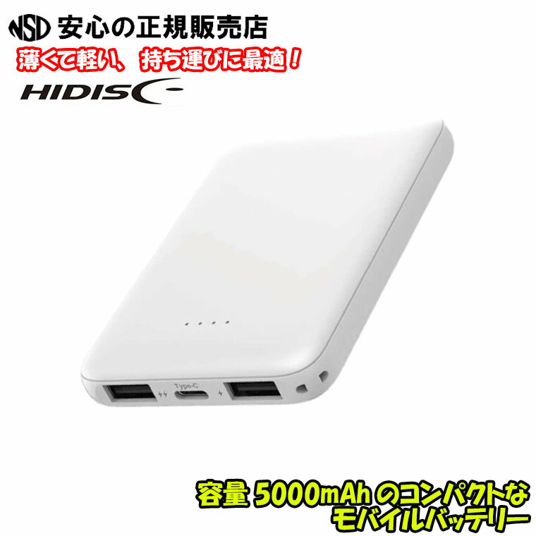 HIDISC 世界最小クラス 5000mAh モバイルバッテリー ホワイト HD2-MBTC5000WH ☆薄くて軽い、持ち運びに..