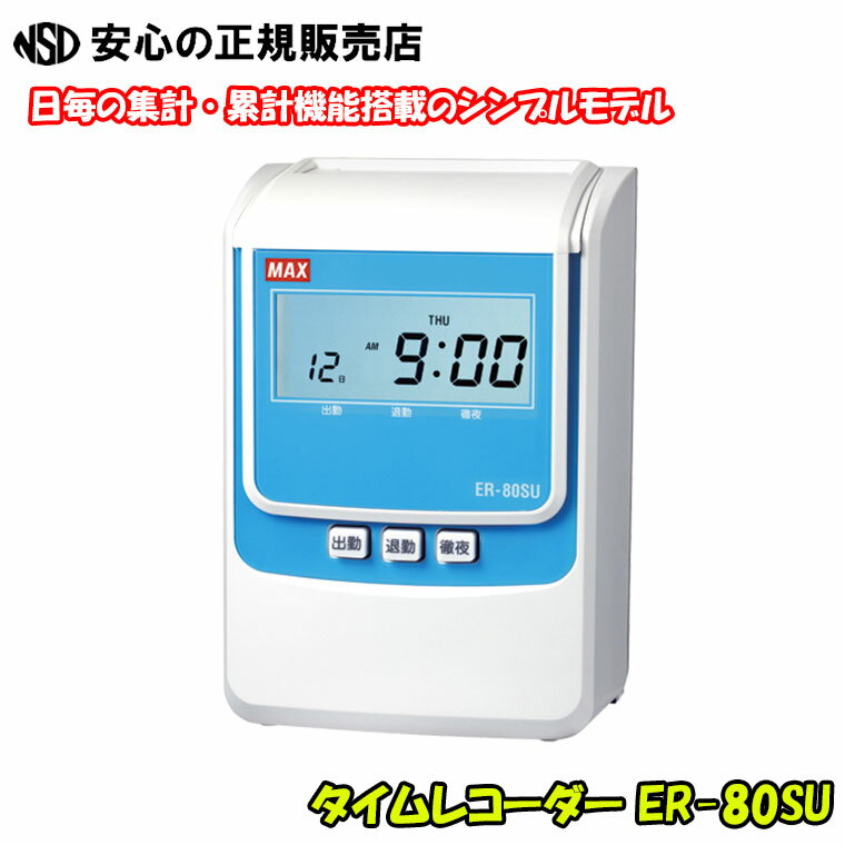タイムレコーダー ER-80SU 中古 楽天市場】タイムレコーダー er-80suの通販
