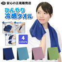 【ポイント3倍 お買い物マラソン期間中】【熱中症対策に!】ひんやり冷感タオル 各色 ☆瞬時に超冷感!水につけて絞って振るだけでひんやりクール!《アーテック》