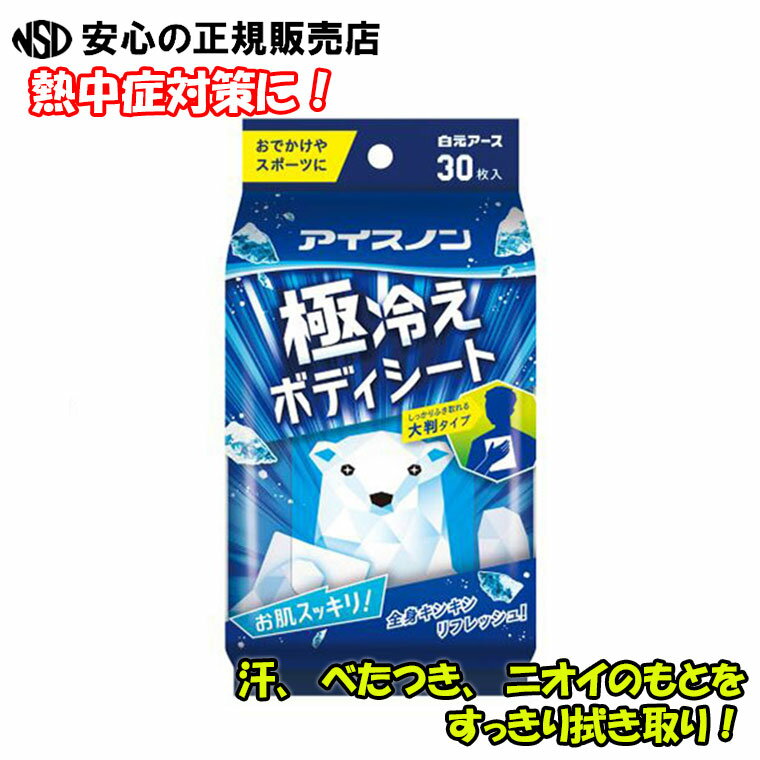 アイスノン 極冷えボディシート 1パック30枚入 ☆汗、べたつき、ニオイのもとをすっきり拭き取り！☆ふい..