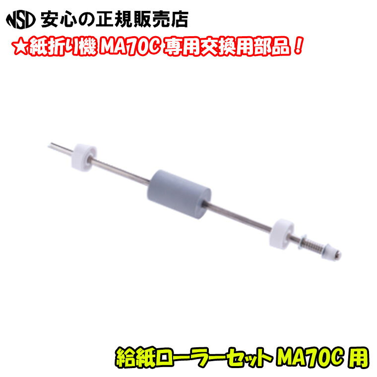 卓上型自動紙折り機 MA70C用 給紙ローラーセット ☆紙折り機MA70C専用交換メンテナンス部品です 《DLLES IN（ドレスイン） 旧シルバー精工 》