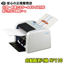 自動紙折り機 NP110 ☆ 加算/減算プリセットカウンター、試し折り機能、整列排紙搭載、3段階のスピード調整が可能!☆排出用紙を積み重ねる整列排紙方式を採用♪...