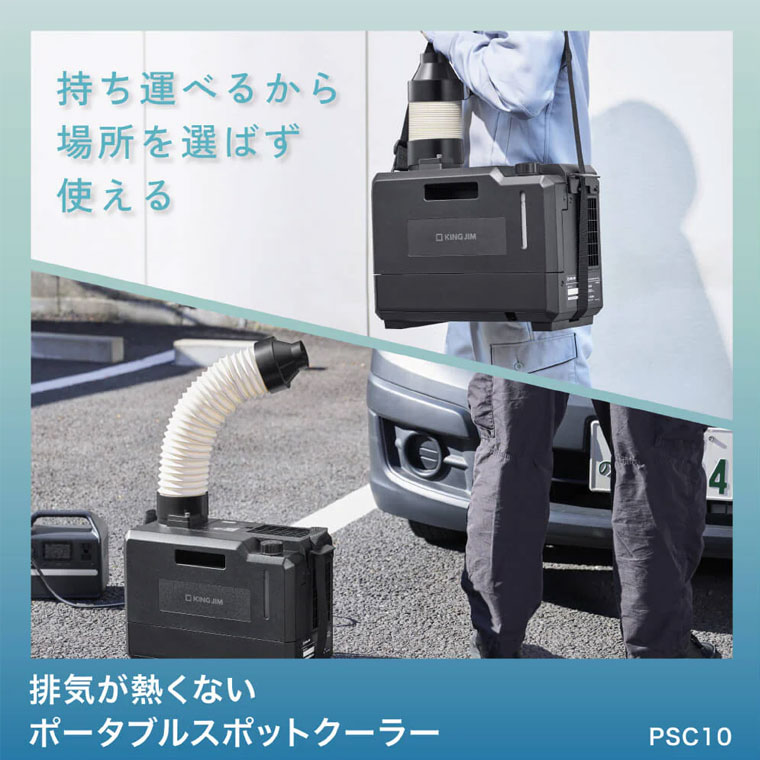 ★排気が熱くないポータブルスポットクーラー PSC10 ☆ポータブルで排気が熱くないか...