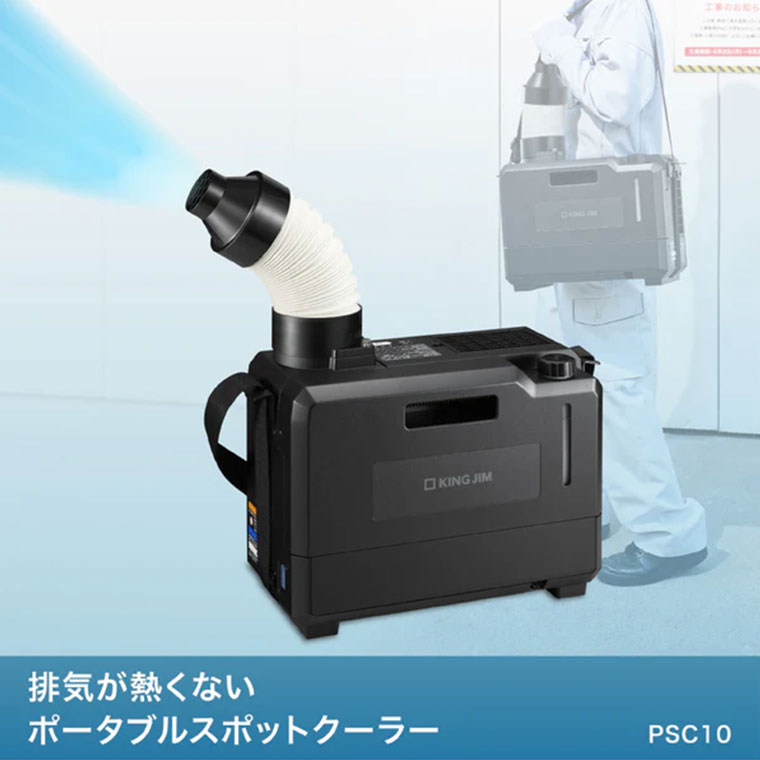 ★排気が熱くないポータブルスポットクーラー PSC10 ☆ポータブルで排気が熱くないか...