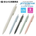 ジェットストリーム シングル 0.5mm(Lite touch ink搭載)各色 SXN-LS-05 ☆よりかろやかな書き心地を実現する、新開発『JETSTREAM Lite touch ink』を搭載!☆生活に調和し、よりかろやかさを感じられるデザイン♪《三菱鉛筆》