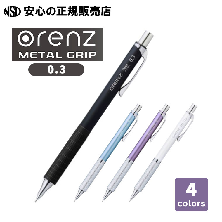 オレンズ メタルグリップタイプ 芯径0.3 各色 XPP1003G2 紙製ブリスター仕様☆メタルグリップの重みで低重心となり、軽い筆圧での安定した筆記が可能！☆指に密着するように滑らず、長時間握っても痛くなりにくい♪《ぺんてる》