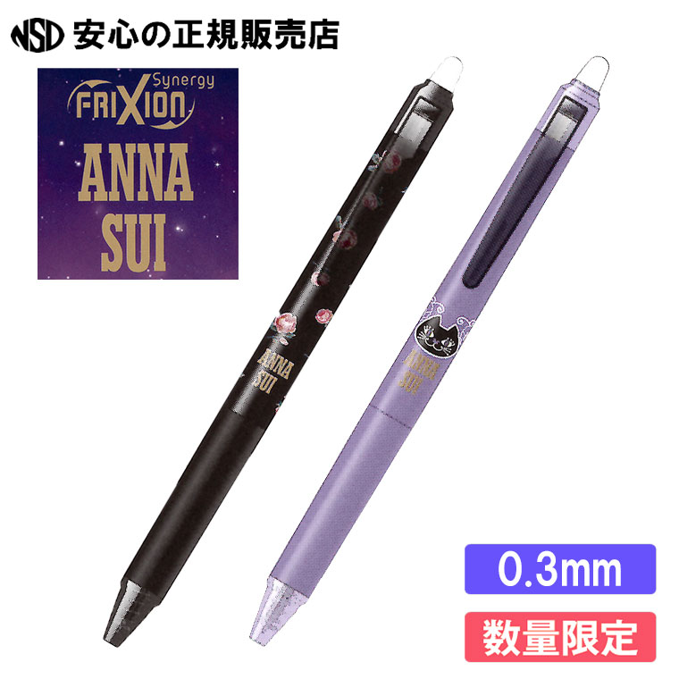 【入荷しました♪数量限定！】フリクションシナジーノック アナスイ(ANNA SUI) 0.3mm 各種 LFSK-13AS25 ☆アナスイならではの華やかな雰囲気ある限定デザイン！☆細く滑らかな書き心地、シナジーチップ搭載の消せるフリクションボールペンです《PILOT（パイロット）》のサムネイル