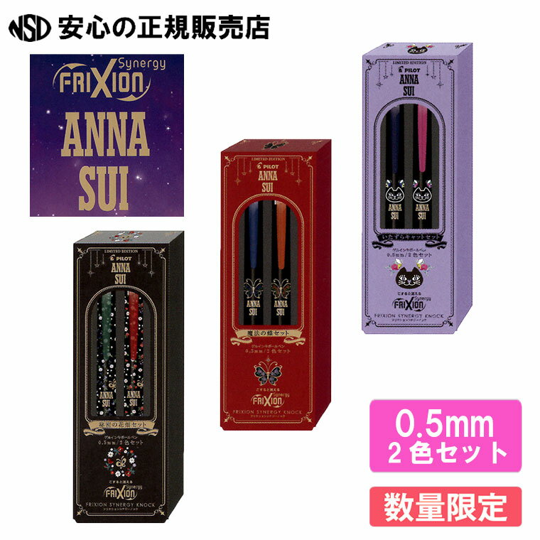 【数量限定！】フリクションシナジーノック アナスイ(ANNA SUI) 0.5mm 2色セット 各種 LFSK-15AS25 ☆アナスイならではの華やかな雰囲気ある限定デザイン！2色セットはプチギフトにもぴったり！☆シナジーチップ搭載の消せるフリクションボールペン《PILOT(パイロット)》のサムネイル
