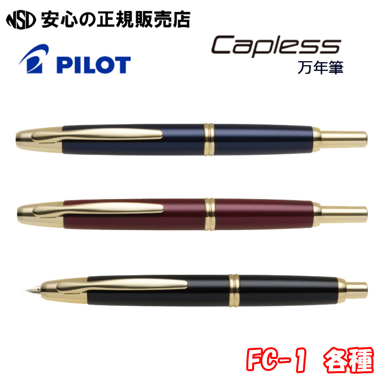 キャップレス 新色 各種 は下記よりご注文いただけます。 FC-1（18金ペン先）各種 FCS-1（特殊合金ペン先）各種 FCS-1（特殊合金ペン先）マットパープル【限定色】 各種 万年筆『キャップレス』新色発売 ノック式万年筆「キャップレス」に新色を追加し、発売します。ペン先には18金ペンと特殊合金ペンの2種類を用意しました。 ペン先に18金を使用したデザインは"Deep Elegance -深く、美しく-"をコンセプトに、ブラック、レッド、ブルーの軸色に深みのある塗装を施し、奥行き感のある上品な質感が特徴です。 最大5種類のペン種から、お好みに合った一本を選ぶことができます。 ペン先に特殊合金を使用したデザインは”Digital Tech -シンプルに、スマートに-“をコンセプトに、パソコンやスマートフォンなど、現代のデジタルデバイスと調和するマットなメタリックカラーが特徴です。 ノック式万年筆「キャップレス」 「キャップレス」は、パイロットが開発・製品化した世界初のキャップのない万年筆として、1963年の発売以来、およそ半世紀に及ぶロングセラー商品です。 ノック式ボールペンのようにワンノックですばやく書くことができ、ペン先の収納時には、気密性の高いシャッター機構によりインキの漏れや乾燥を防ぎます。 独創的な発想と優れた機能性から、国内はもちろん海外でも高い評価を得ています。 【製品詳細】 ●製品名：キャップレス ●品番：FC-1 ●種類：万年筆 ●ぺン先：18金 ●軸色：ブラックマイカ、ディープレッドマイカ、ディープブルーマイカ ●ペン種：EF（極細字）・F（細字）・FM（中細字）・M（中字）・SU（スタブ） ※EF（極細字）、SU（スタブ/縦の線：太字・横の線：細字）は、ブラックマイカのみ ●方式：ノック式 JAN ■極細字-EF ブラックマイカ(BKM)：4902505702693 ■細字-F ブラックマイカ(BKM)：4902505699917 ディープレッドマイカ（DRM）：4902505699979 ダークブルーマイカ(DLM)：4902505699948 ■中細字-FM ブラックマイカ(BKM)：4902505699924 ディープレッドマイカ（DRM）：4902505699986 ダークブルーマイカ(DLM)：4902505699955 ■中字-M ブラックマイカ(BKM)：4902505699931 ディープレッドマイカ（DRM）：4902505699993 ダークブルーマイカ(DLM)：4902505699962 ■スタブ-SU ブラックマイカ(BKM)：4902505702709 関連ワード：パイロット PILOT 万年筆 文房具 筆記用具 ギフト プレゼント 贈り物 キャップレス※こちらは「万年筆 キャップレス FC-1 各種」の商品ページとなります！