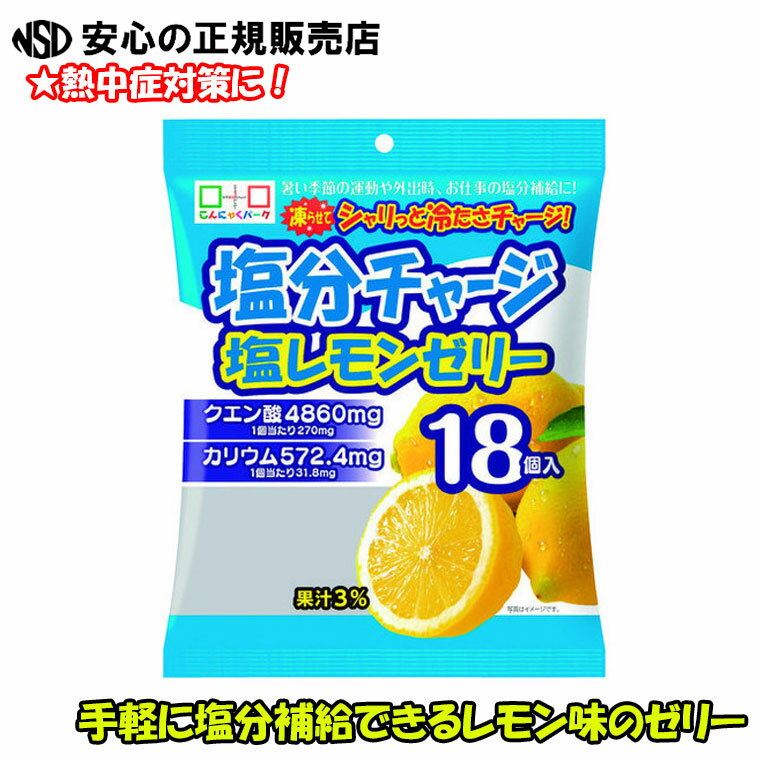 塩分チャージ塩レモンゼリー ☆適度な塩分すばやくチャージ！☆手軽に塩分を補給できるレモン味のゼリー！ ...