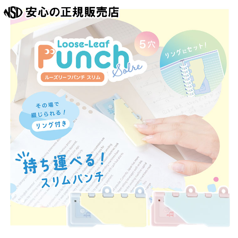 ルーズリーフパンチ スリム 5穴式 リング付 ソルレ 各色 SP-4036☆持ち運べるスリムパンチ！☆その場で綴じられるリング付き♪《ソニック(SONIC)》