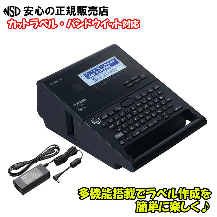 【在庫あり！最短即日出荷♪】 《送料無料》【専用ACアダプター付♪】≪ キングジム(KING JIM) ≫ ラベルライター テプラPRO SR-R980 （SR970の後継) 高速印刷＆静音設計　無駄を無くし、簡単・便利に進化　カットラベル・パンドウイット(PANDUIT)に対応