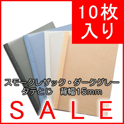 とじ太くん専用スモークレザックカラーカバーダークグレーA4表紙カバー背巾15mm10枚入