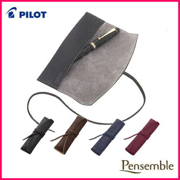 【キャッシュレス5％還元】《新色登場！！》パイロット（PILOT） ロールペンケース 1ポケット Pensemble（ペンサンブル） PSR1-01-B/ PSR1-01-DBN/ PSR1-01-L/ PSR1-01-WR 各色