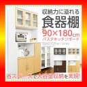 《S》ツートーン食器棚《パスタキッチンボード》(幅90cm×...