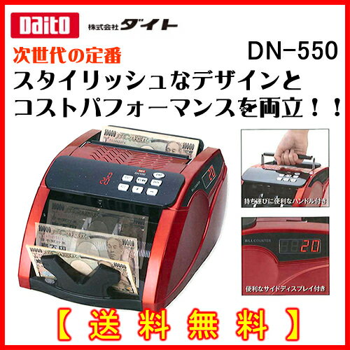 Daito(ダイト)　外国紙幣計数可能 スタイリッシュデザインとコスパを両立 紙幣計数機 DN-550《送料無料》 2