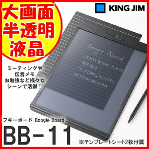 《シリーズ初!半透明液晶画面》キングジム(KINGJIM)電子メモパッドブギーボードBoogieBoardBB-11ブラック