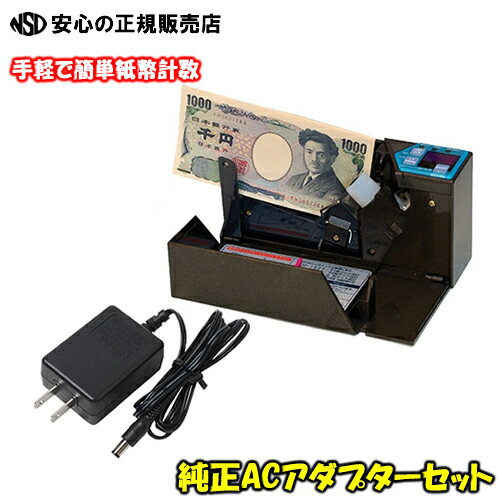 《在庫あり♪》【電池・ACアダプター付き♪すぐに使えます】エンゲルスAD-100-02(AD100-02) バッチ機能付き 紙幣計算機 ハンディーカウンター 2...
