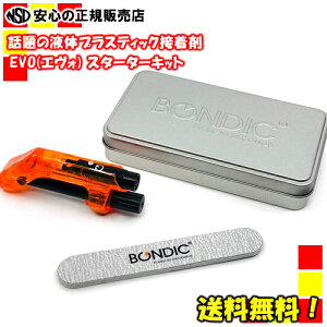 ■安心の日本正規品■《大人気・送料無料♪》 液体プラスチック接着剤 BONDIC EVO(ボンディック エヴォ) スターターキット BD-SKEJ ピストル型グリップ 《オリエント・エンタープライズ》