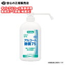 《 ダイト ディーケアレル》液体アルコール除菌75 アルコール除菌剤用 専用ポンプ容器のみ(噴霧式)