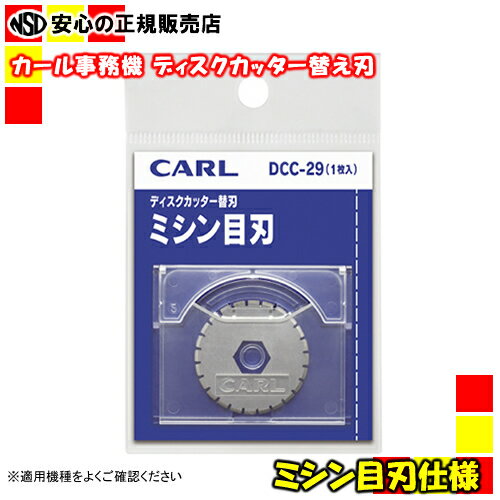 カール事務器 ディスクカッター替刃 DCC-29 ミシン目 (K-29後継商品)