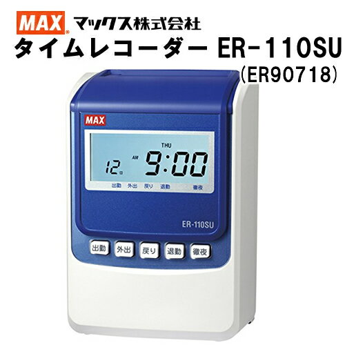 楽天市場】タイムレコーダー マックス er110s5wの通販 楽天市場】タイムレコーダー マックス er110s5wの通販