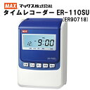 ■売れ筋NO.1■マックス株式会社(MAX) タイムレコーダー ER-110Sシリーズ ER-110SU本体(ER90718) ホワイト＆ブルー 《ER-110S5C(ER90165)の後継》