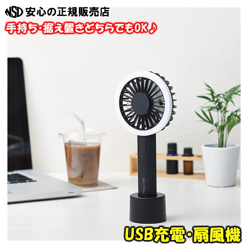 【特価♪最短即日発送】《手持ち・卓上兼用！》 NEUTRAL LEDアロマファンFN02　(黒)　携帯用 手持ち 小型扇風機 夏 熱中症対策 卓上 ポータブル 光る LEDライト USB 充電式 アロマ