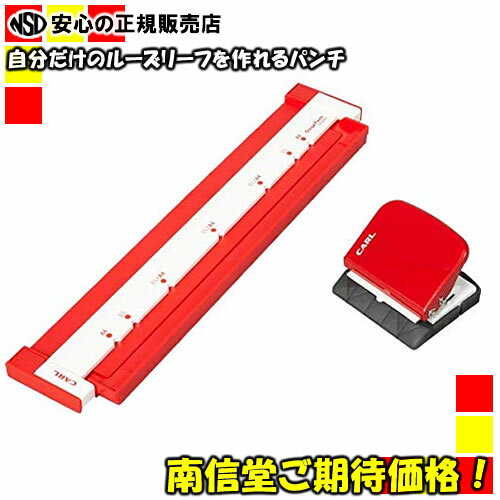 【送料無料・人気NO.1】カール事務器(CARL) ゲージパンチ　GP-2630 赤/レッド　(GP2630R) ゲージで紙を押さえながらパンチを移動し穴をあけるので綺麗に仕上がり、穴あけしやすい♪