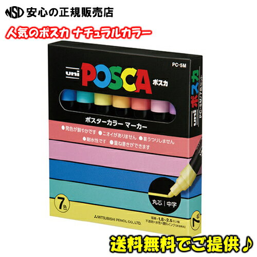 【送料無料】三菱鉛筆 POSCA ポスカ PC5M7C(PC-5M7C) 中字 パステル7色セット
