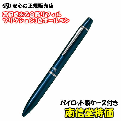 ≪ パイロット(PILOT) ≫ フリクションボール3 ビズ 高級タイプ フリクション LFBT-5SEF-DL 本体カラー:ダークブルー 回転3色(黒・赤・青...