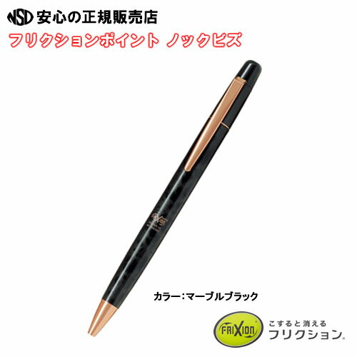【送料無料♪】≪ パイロット(PILOT) ≫ 高級フリクション フリクションポイント ノックビズ LFPK-3SS4 マーブルブラック LFPK-3SS4-M...