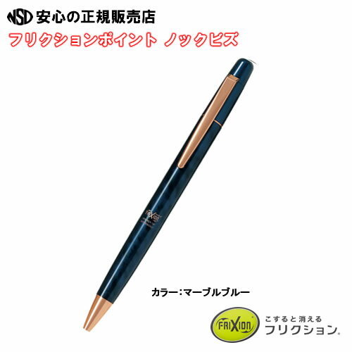 【送料無料♪】≪ パイロット(PILOT) ≫ 高級フリクション フリクションポイント ノックビズ LFPK-3SS4 マーブルブルー LFPK-3SS4-MA...
