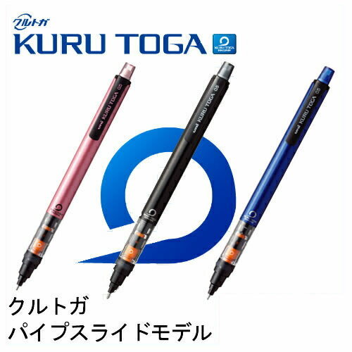 シャープペンシル 《お買い得》三菱鉛筆 uni シャープペン クルトガ(KURU TOGA) M5-452 1P　パイプスライドモデル 0.5mm 各色(ブラック・ブルー・ピンク)
