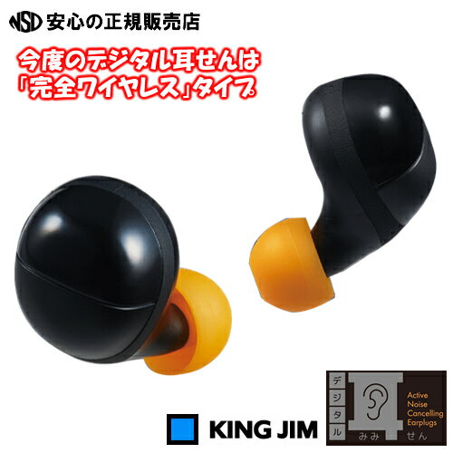 ≪KINGJIM（キングジム）≫　ワイヤレスデジタル耳せん！“必要な「音」は聞こえて、騒音だけカット！”『デジタル耳せん(MM3000)』デジタル耳栓