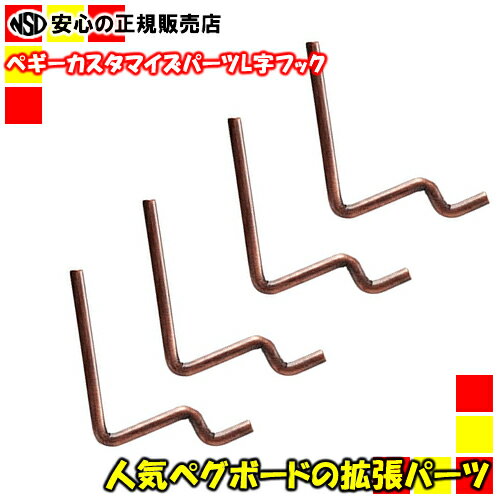 KINGJIM（キングジム） ペグボートを使った卓上収納ボード　PEGGY(ペギー)カスタマイズパーツ　L字フッ..