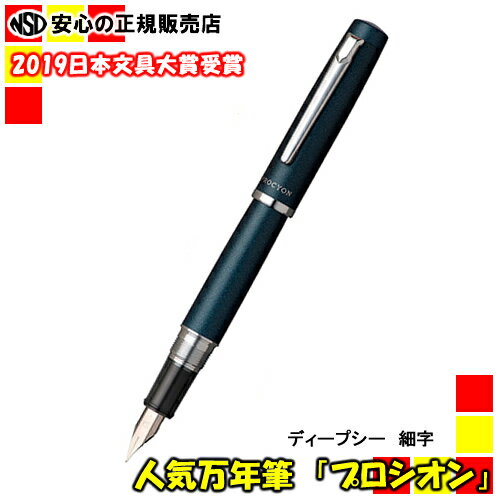 ■2019日本文具大賞受賞■プラチナ万年筆(PLATINUM)　PROCYON（プロシオン）　PNS-5000 ＃50-2　ディープシー　細字 プレゼントに最適！専用ケース付き