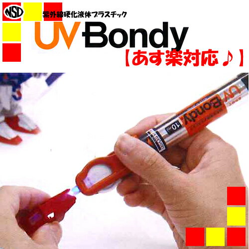 ■安心の日本正規品■あす楽対応♪《人気の液体プラスチック接着剤♪》UV Bondy(ユーブイ ボンディ) カートリッジ・UVライト・LEDスタントセット UB-S10 《オリエント・エンタープライズ》