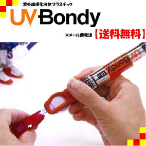 ■安心の日本正規品■《人気の液体プラスチック接着剤♪》UV Bondy(ユーブイ ボンディ) カートリッジ・UVライト・LEDスタントセット UB-S10 《オリエント・エンタープライズ》