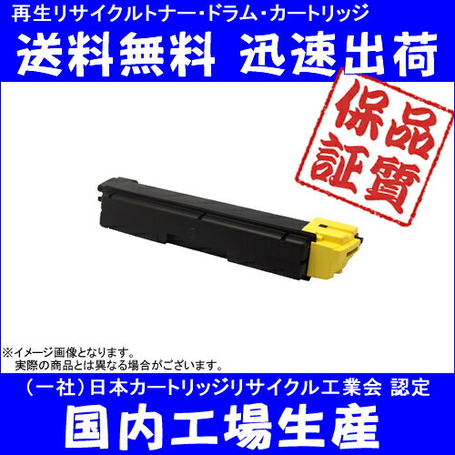 《送料無料・国内生産・あんしん保証》KYOCERA（京セラ）　TK-591Y イエロー (リサイクル)　EKYB-591Y　《リサイクルトナー・ドラム・カードリッジ》