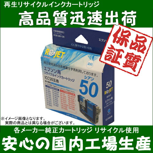EPSON(エプソン) ICC50 (シアン)(リサイクル再生インク) EE50-C 《プリンターインクカードリッジ》