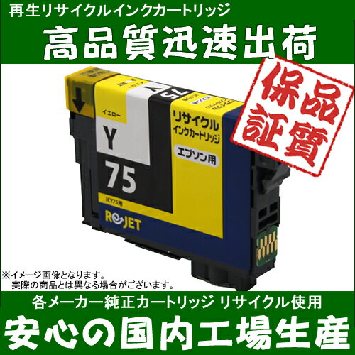 EPSON(エプソン) ICY75 (イエロー)(リサイクル再生インク) EE75-Y 《プリンターインクカードリッジ》