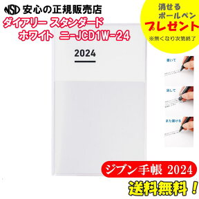 【あす楽対応♪好評発売中！！】消せるボールペンプレゼント中♪♪《送料無料★2024年用》コクヨ　ジブン手帳2024　ダイアリー(DIARY)　スタンダードカバータイプ ホワイト ニ-JCD1W-24