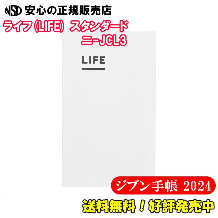 《送料無料♪好評販売中★》コクヨ　ジブン手帳2024(ジブン手帳2022・2023共通)　ライフ(LIFE)　スタンダードサイズ　ニ-JCL3