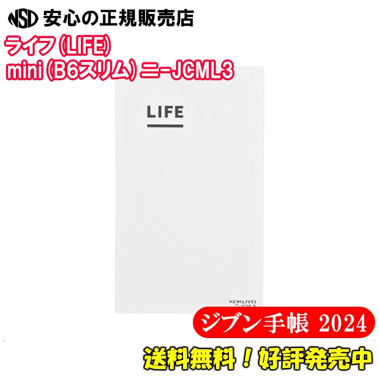 《送料無料♪好評販売中★》コクヨ ジブン手帳2024(ジブン手帳2022 2023共通) ライフ(LIFE) mini(B6スリム)サイズ ニ-JCML3