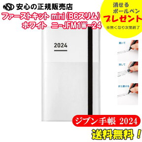 【あす楽対応♪好評発売中！！】消せるボールペンプレゼント中♪♪《送料無料★2024年用》コクヨ　ジブン手帳2024 ファーストキット mini(B6スリム)タイプ ホワイト　ニ-JFM1W-24