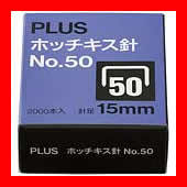 プラス ホッチキス針 NO.50 SS-050E