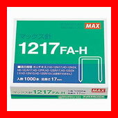 マックス ホッチキス針 1217FA-H