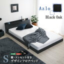 《S》デザインフロアベッド Sサイズ 【Azlo-アズロ-】(3)