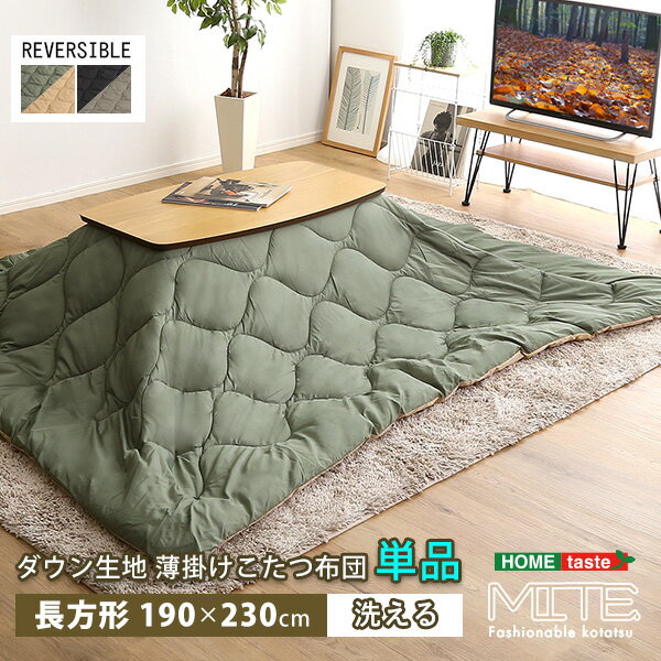《S》洗濯OKなダウン生地の薄掛けこたつ布団 長方形(190×230cm)単品【mite-ミーテ-】